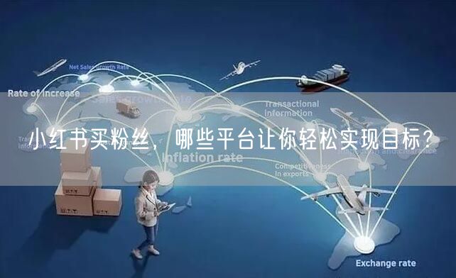 小红书买粉丝，哪些平台让你轻松实现目标？