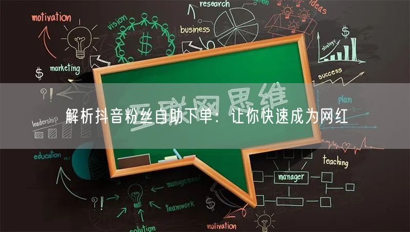 解析抖音粉丝自助下单：让你快速成为网红