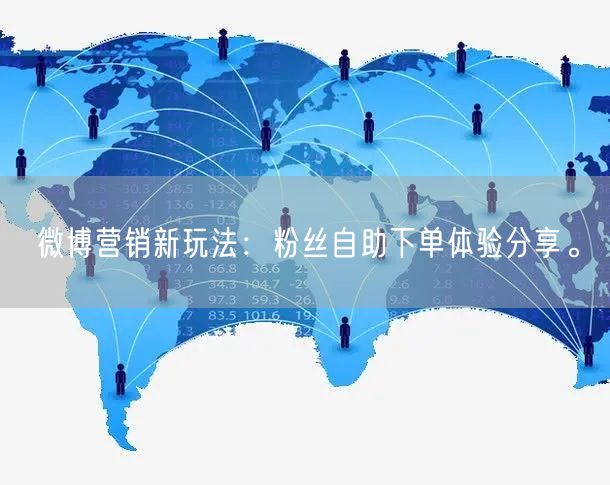 微博营销新玩法：粉丝自助下单体验分享。