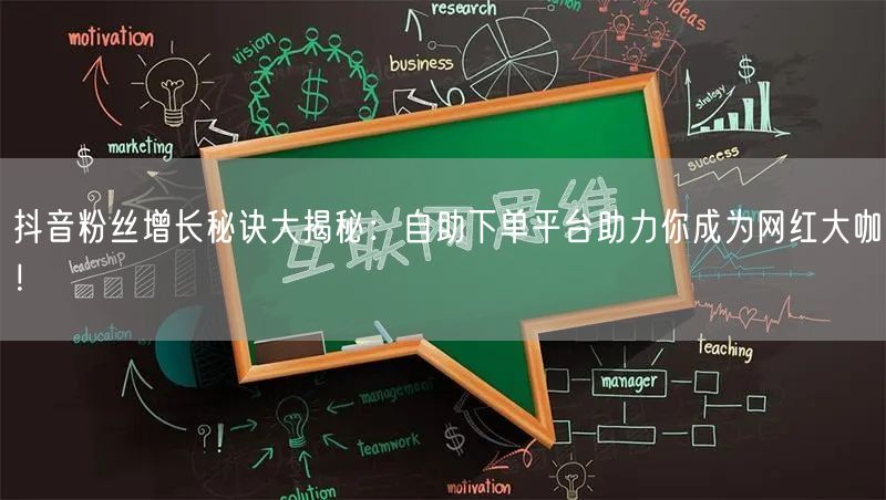 抖音粉丝增长秘诀大揭秘：自助下单平台助力你成为网红大咖！