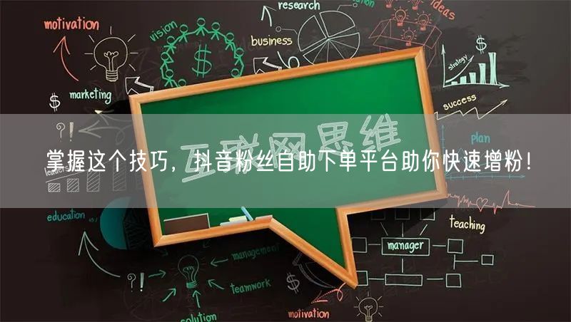 掌握这个技巧，抖音粉丝自助下单平台助你快速增粉！