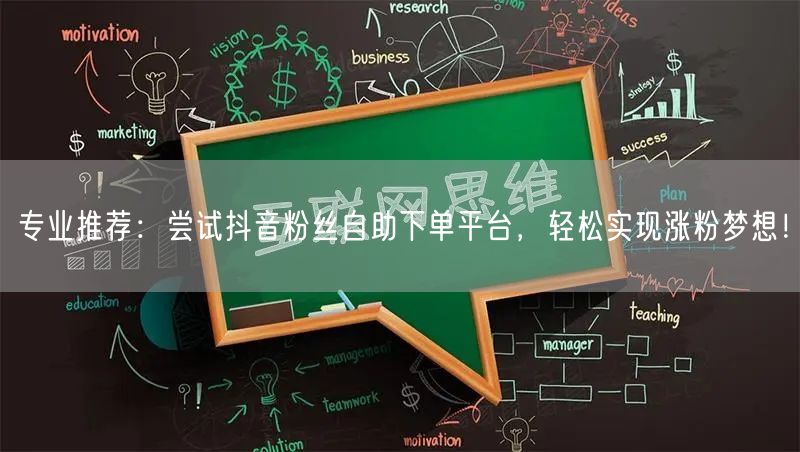 专业推荐：尝试抖音粉丝自助下单平台，轻松实现涨粉梦想！