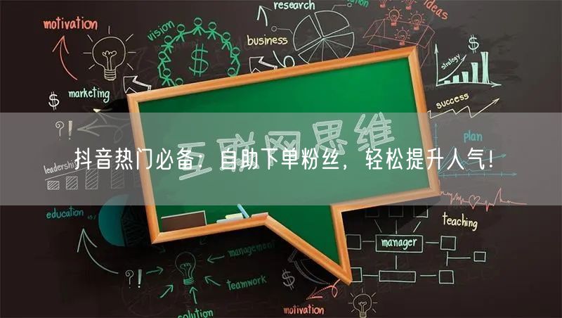抖音热门必备：自助下单粉丝，轻松提升人气！