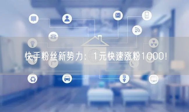 快手粉丝新势力：1元快速涨粉1000！