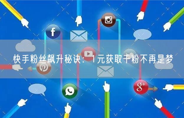 快手粉丝飙升秘诀：1元获取千粉不再是梦