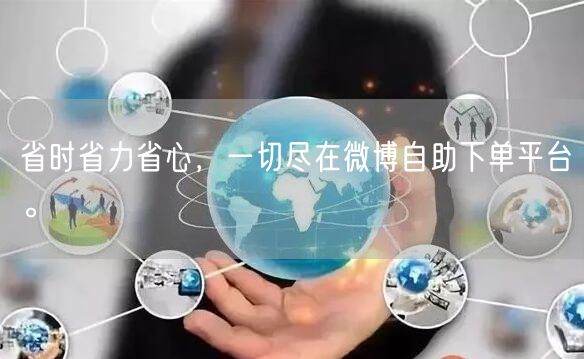省时省力省心，一切尽在微博自助下单平台。