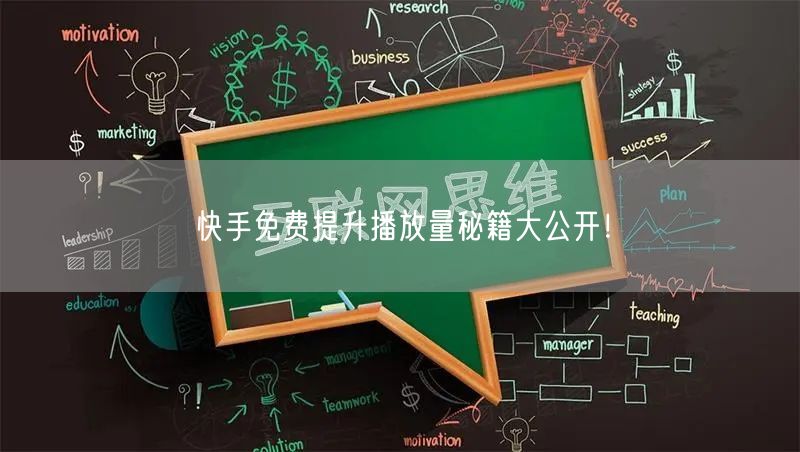快手免费提升播放量秘籍大公开！