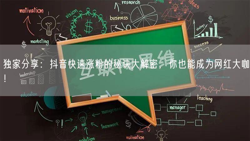 独家分享：抖音快速涨粉的秘诀大解密，你也能成为网红大咖！