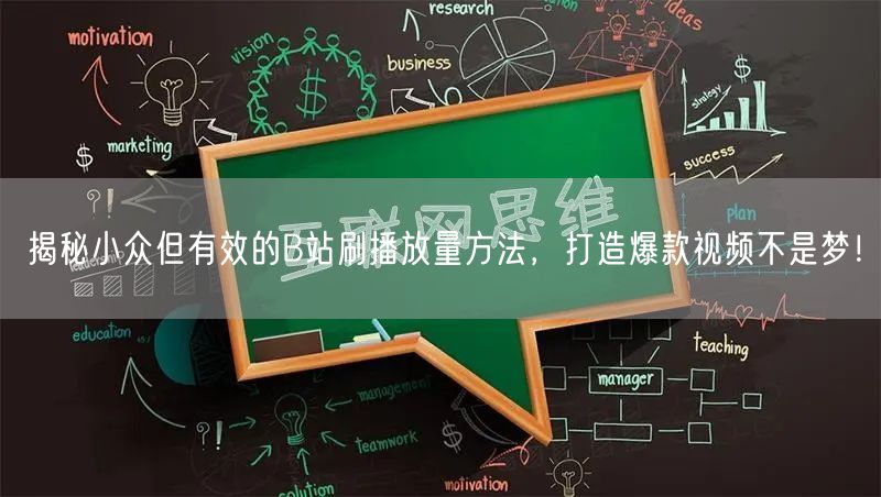 揭秘小众但有效的B站刷播放量方法，打造爆款视频不是梦！