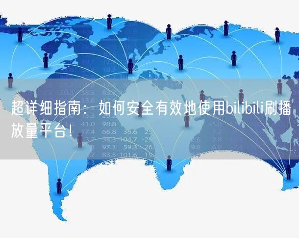 超详细指南：如何安全有效地使用bilibili刷播放量平台！