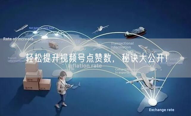 轻松提升视频号点赞数，秘诀大公开！