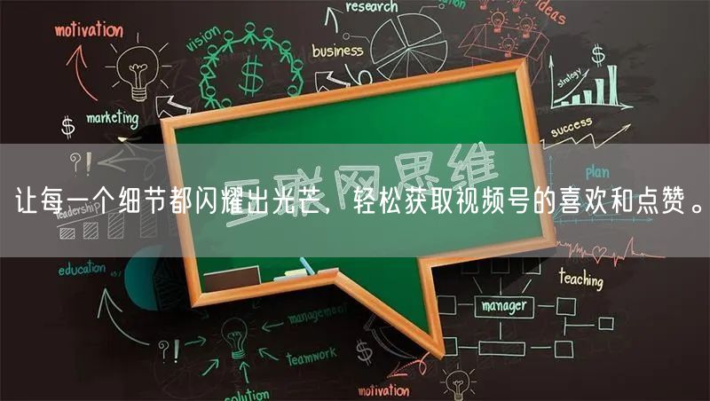 让每一个细节都闪耀出光芒，轻松获取视频号的喜欢和点赞。