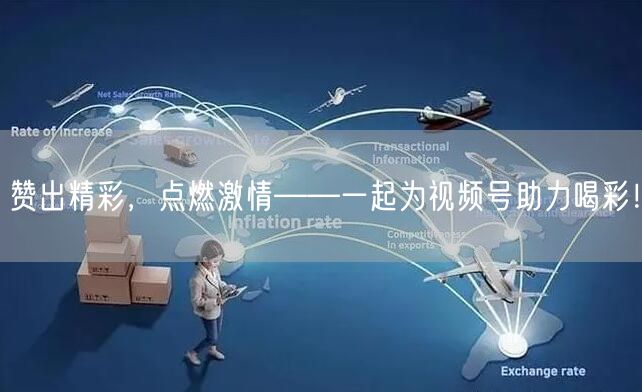 赞出精彩，点燃激情——一起为视频号助力喝彩！