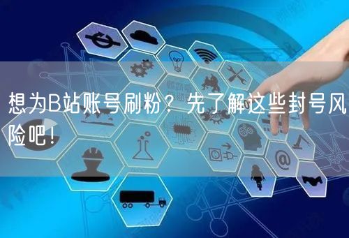 想为B站账号刷粉？先了解这些封号风险吧！