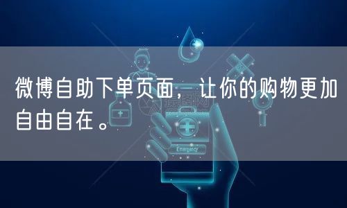 微博自助下单页面，让你的购物更加自由自在。