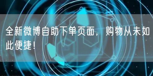 全新微博自助下单页面，购物从未如此便捷！