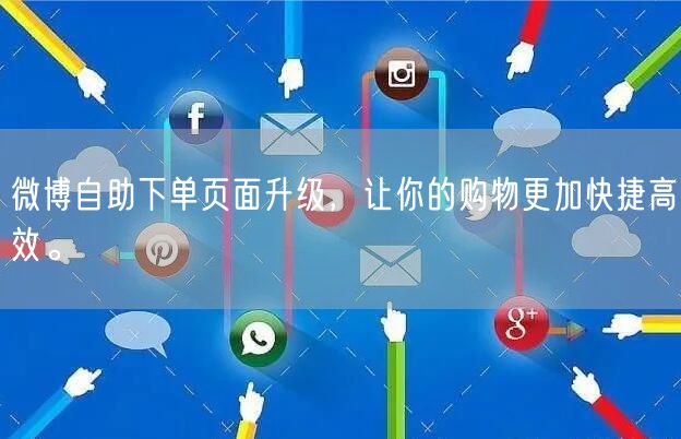 微博自助下单页面升级，让你的购物更加快捷高效。