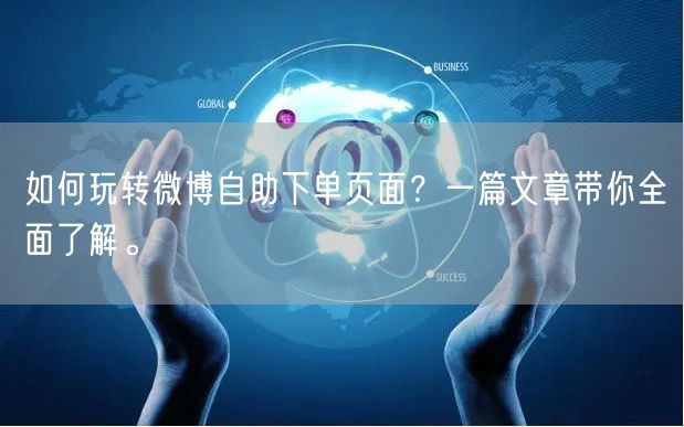 如何玩转微博自助下单页面？一篇文章带你全面了解。