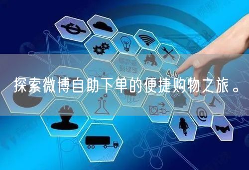 探索微博自助下单的便捷购物之旅。