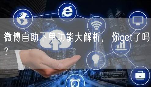 微博自助下单功能大解析，你get了吗？