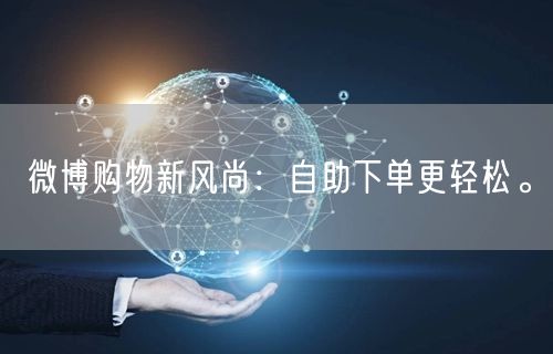 微博购物新风尚：自助下单更轻松。