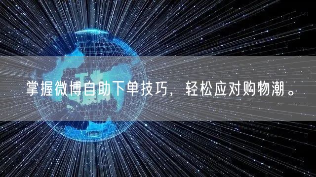 掌握微博自助下单技巧，轻松应对购物潮。
