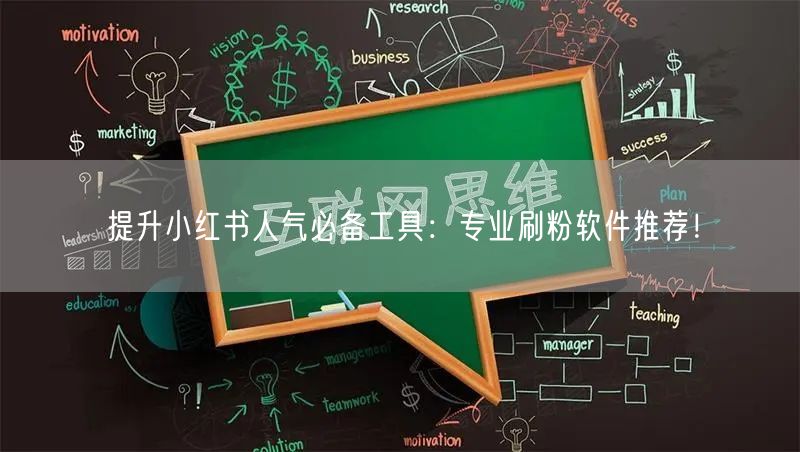 提升小红书人气必备工具：专业刷粉软件推荐！