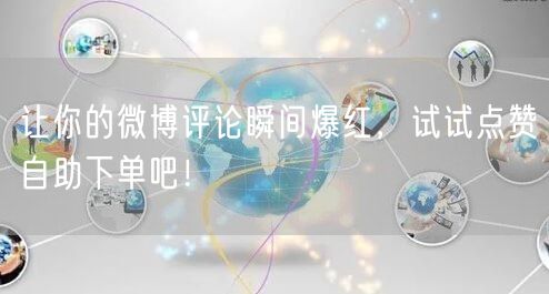 让你的微博评论瞬间爆红，试试点赞自助下单吧！