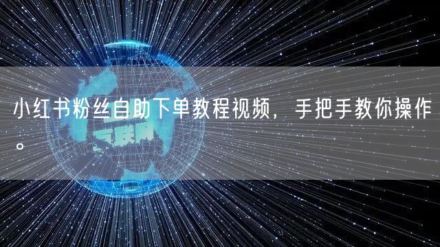 小红书粉丝自助下单教程视频，手把手教你操作。