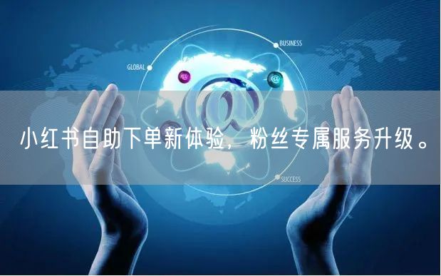 小红书自助下单新体验，粉丝专属服务升级。