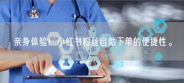 亲身体验！小红书粉丝自助下单的便捷性。