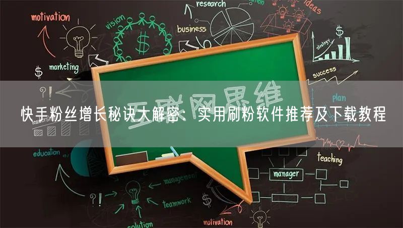 快手粉丝增长秘诀大解密：实用刷粉软件推荐及下载教程