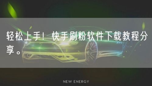 轻松上手！快手刷粉软件下载教程分享。