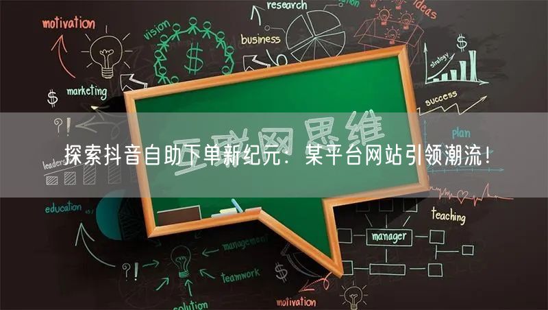 探索抖音自助下单新纪元：某平台网站引领潮流！