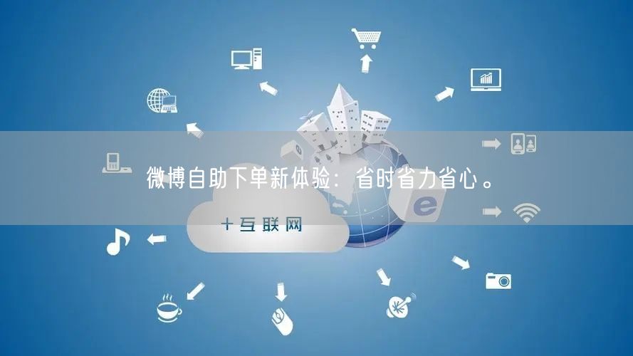 微博自助下单新体验：省时省力省心。