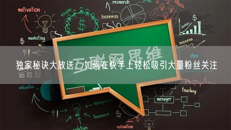 独家秘诀大放送：如何在快手上轻松吸引大量粉丝关注