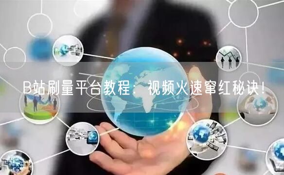 B站刷量平台教程：视频火速窜红秘诀！