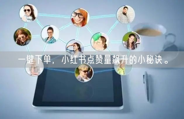 一键下单，小红书点赞量飙升的小秘诀。