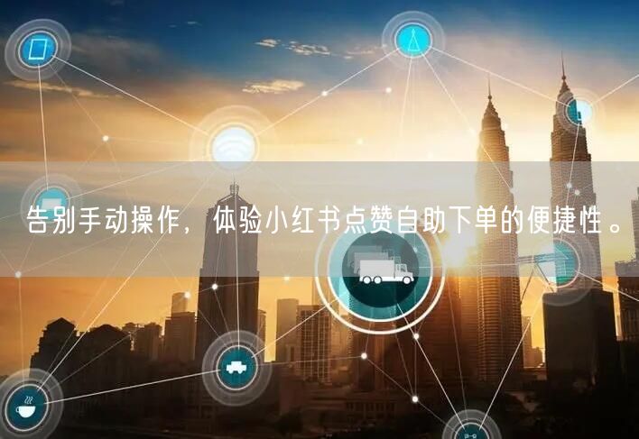 告别手动操作，体验小红书点赞自助下单的便捷性。
