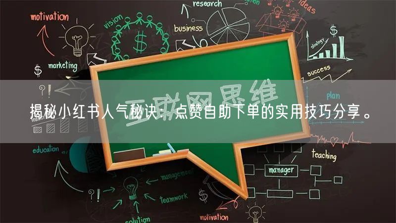 揭秘小红书人气秘诀：点赞自助下单的实用技巧分享。