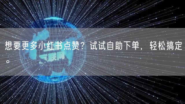 想要更多小红书点赞？试试自助下单，轻松搞定。