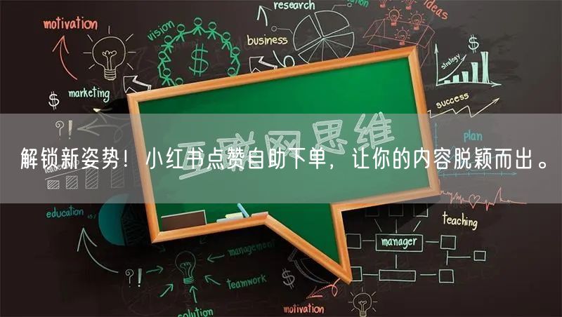 解锁新姿势！小红书点赞自助下单，让你的内容脱颖而出。