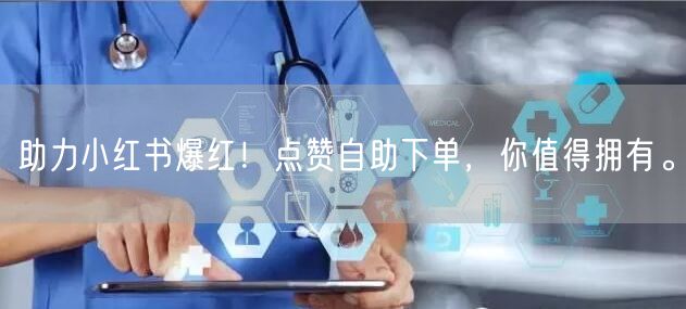 助力小红书爆红！点赞自助下单，你值得拥有。