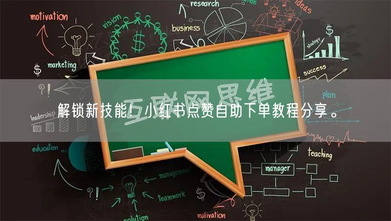 解锁新技能！小红书点赞自助下单教程分享。