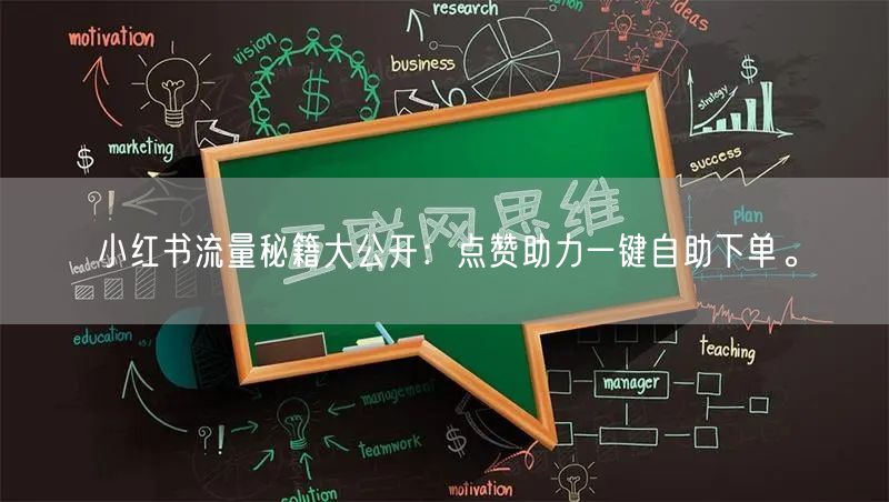 小红书流量秘籍大公开：点赞助力一键自助下单。