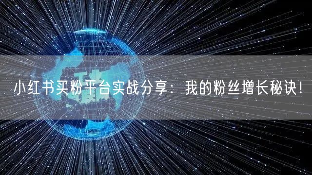 小红书买粉平台实战分享：我的粉丝增长秘诀！