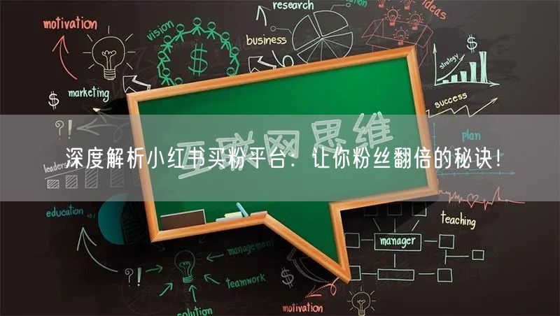 深度解析小红书买粉平台：让你粉丝翻倍的秘诀！
