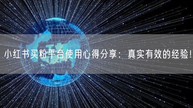 小红书买粉平台使用心得分享：真实有效的经验！