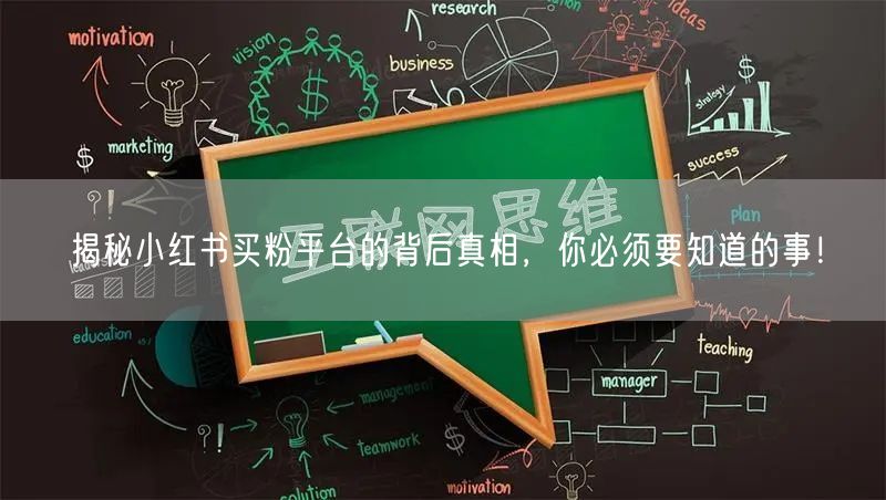 揭秘小红书买粉平台的背后真相，你必须要知道的事！