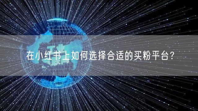 在小红书上如何选择合适的买粉平台？